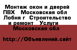 Монтаж окон и дверей ПВХ - Московская обл., Лобня г. Строительство и ремонт » Услуги   . Московская обл.